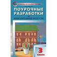 russische bücher: Давыдова М.А. - Поурочные разработки по изобразительному искусству. 3 класс