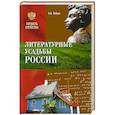 russische bücher: Бобров А.А. - Литературные усадьбы России