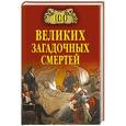russische bücher: Соколов Б.В. - 100 великих загадочных смертей