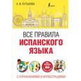 russische bücher: Кутькова А.В. - Все правила испанского языка с упражнениями и иллюстрациями