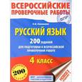 russische bücher: Калинина О.Б. - Русский язык. 200 заданий для подготовки к всероссийским проверочным работам