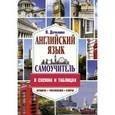 russische bücher: Державина В.А. - Самоучитель английского языка в схемах и таблицах