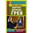 russische bücher: Уайльд О. - Портрет Дориана Грея