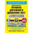 russische bücher: Жульнев Н.Я. - Правила дорожного движения 2017 с комментариями и иллюстрациями + CD-ROM