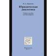 russische bücher: Абрамова Н.А. - Юридическая диалогика : учебное пособие для бакалавриата