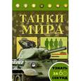 russische bücher:  - Танки мира
