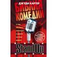 russische bücher: Картер Д. - Stand Up. Библия комедии