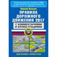 russische bücher: Жульнев Н.Я. - Правила дорожного движения 2017 с комментариями и иллюстрациями