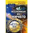 russische bücher: Краусс Лоренс - Вселенная из ничего. Почему не нужен Бог, чтобы из пустоты создать Вселенную