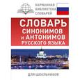 russische bücher: Михайлова О.А. - Словарь синонимов и антонимов русского языка для школьников