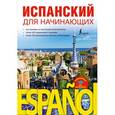 russische bücher: Кутькова А.В. - Испанский для начинающих