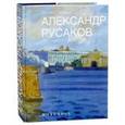 russische bücher: Герман М. - Александр Русаков. Живопись