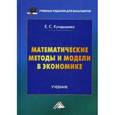 russische bücher: Кундышева Е.С., Под ред. Суслакова Б.А. - Математические методы и модели в экономике