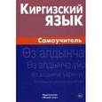 russische bücher: Хулхачиева Ж. - Киргизский язык