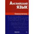 russische bücher: Самоделова Е.В. - Английский язык