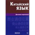 russische bücher: Коорец Г.Б. - Китайский язык. Деловая переписка