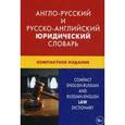 russische bücher: Ильин Ю.Д. - Англо-русский и русско-английский юридический словарь. Свыше 50000 терминов, сочетаний, эквивалентов и значений