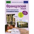 russische bücher: Рист М. - Французский язык. Иллюстрированная грамматика
