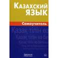 russische bücher: Шахатова К. - Казахский язык