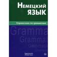 russische bücher: Кригер Р.М. - Немецкий язык. Справочник по грамматике