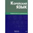 russische bücher: Трофименко О.А. - Корейский язык. Справочник по грамматике