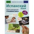 russische bücher: Фернандес Реймондес И. - Испанский язык. Иллюстрированная грамматика. Справочное пособие