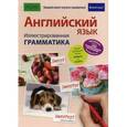 russische bücher: Меликэн Б., Проктор А. - Английский язык. Иллюстрированная грамматика. Справочное пособие