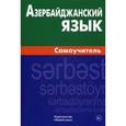 russische bücher: Мусаева Б. - Азербайджанский язык. Самоучитель