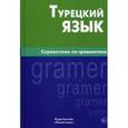 russische bücher: Кайтуковой Е.Г. - Турецкий язык. Справочник по грамматике