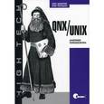 russische bücher: Цилюрик О. - QNX/UNIX. Анатомия параллелизма