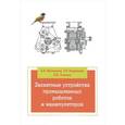 russische bücher: Москвичев А.А., Кварталов А.Р., Устинов Б.В. - Захватные устройства промышленных роботов и манипуляторов. Учебное пособие
