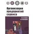russische bücher: Гукова О.Н., Петрова А.М. - Организация предприятий сервиса