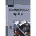 russische bücher: Миронов Р.Г. - Правоохранительные органы. Учебное пособие