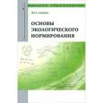 russische bücher: Лейкин Ю.А. - Основы экологического нормирования. Учебник