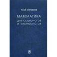 russische bücher: Ахтямов А.М. - Математика для социологов и экономистов