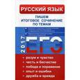 russische bücher: Кудинова Т.А. - Русский язык. Пишем итоговое сочинение по темам