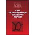 russische bücher: Глезера А.М. - Основы пластической деформации наноструктурных материалов