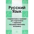 russische bücher: Малюшкин А.Б. - Русский язык. Справочник и тренинг для подготовки к единому государственному экзамену. Учебно-справочное пособие