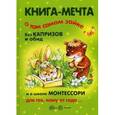 russische bücher: Теплюк С.Н., Громова О.Е., Сав - Книга-мечта о том самом Зайке, без капризов и обид, и о школе Монтессори для тех, кому от года