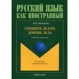 russische bücher: Федорова И.В. - Спешите делать добрые дела. Учебное пособие