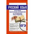 russische bücher: Кудинова Т.А. - Русский язык. Итоговое выпускное сочинение и сочинение-рассуждение
