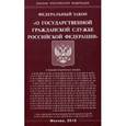 russische bücher:  - Федеральный закон "О государственной гражданской службе Российской Федерации"