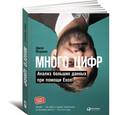 russische bücher: Форман Дж. - Много цифр. Анализ больших данных при помощи Excel