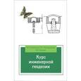 russische bücher: Буденков Н.А., Нехорошков П.А., Щекова О.Г. - Курс инженерной геодезии. Учебник