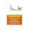 russische bücher: Хорольский В.Я., Таранов М.А., Шемякин В.Н., Анику - Экспериментальные исследования в электротехнике и агроинженерии. Учебное пособие