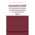 russische bücher:  - Комментарий к Гражданскому кодексу Российской Федерации. Части четвертой (постатейный). В 2 томах. Том 2