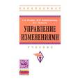 russische bücher: Резник С.Д., Чемезов И.С., Черниковская М.В. - Управление изменениями: Учебник