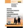 russische bücher: Сивочалова О.В., Линева О.И., Фесенко М.А., Громов - Охрана репродуктивного здоровья и планирование семьи: Учебник