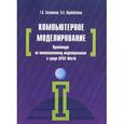 russische bücher: Сосновиков Г.К., Воробейчиков Л.А. - Компьютерное моделирование. Практикум по имитационному моделированию в среде GPSS World