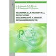 russische bücher: Давыдов А.Ф., Белкина С.Б., Шустов Ю.С., Курденков - Техническая экспертиза продукции текстильной и легкой промышленности. Учебное пособие